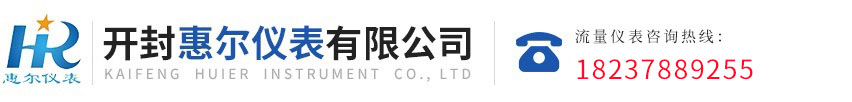 污水流量計(jì)，電磁熱量表，開(kāi)封惠爾儀表，慧爾儀表，遠(yuǎn)傳流量計(jì)，循環(huán)水流量計(jì)，防腐型電磁流量計(jì)